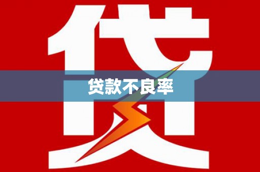 于田贷款不良率