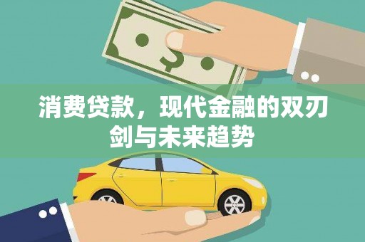 于田消费贷款，现代金融的双刃剑与未来趋势