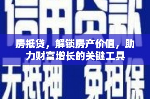 于田房抵贷，解锁房产价值，助力财富增长的关键工具