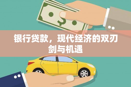于田银行贷款，现代经济的双刃剑与机遇