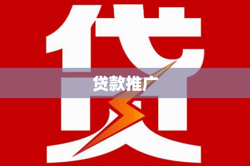 于田贷款推广