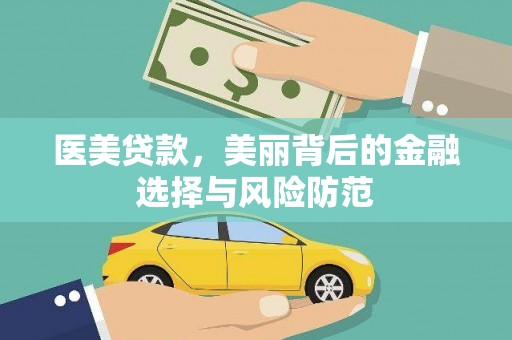 于田医美贷款，美丽背后的金融选择与风险防范