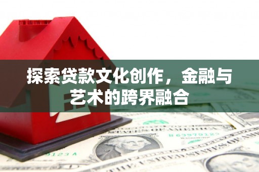 于田探索贷款文化创作，金融与艺术的跨界融合