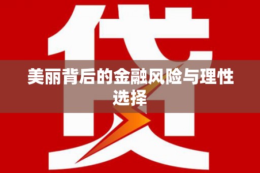 于田美丽背后的金融风险与理性选择