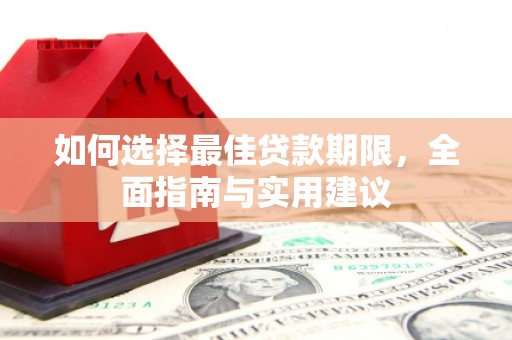 于田如何选择最佳贷款期限，全面指南与实用建议