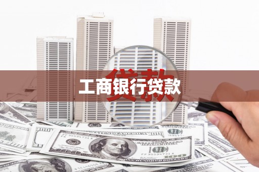 于田工商银行贷款