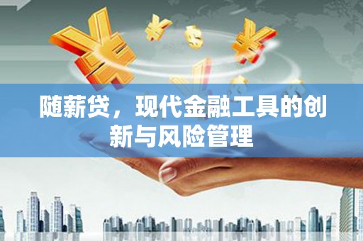 于田随薪贷，现代金融工具的创新与风险管理