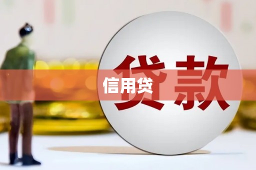 于田信用贷