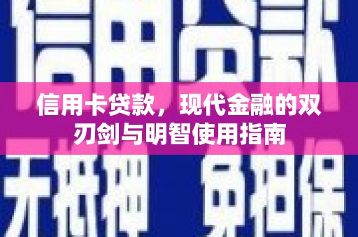 于田信用卡贷款，现代金融的双刃剑与明智使用指南