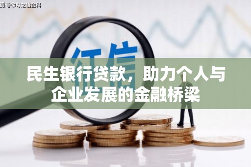于田民生银行贷款，助力个人与企业发展的金融桥梁