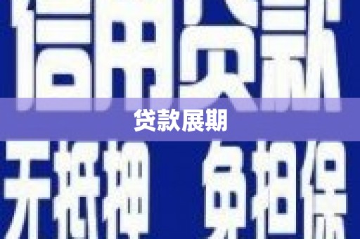 于田贷款展期