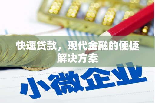 于田快速贷款，现代金融的便捷解决方案