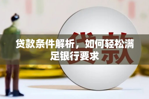 于田贷款条件解析，如何轻松满足银行要求