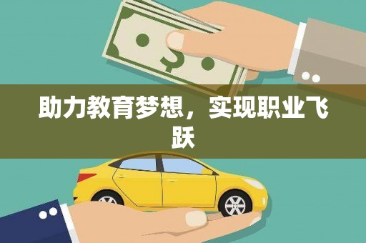 于田助力教育梦想，实现职业飞跃