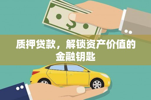 于田质押贷款，解锁资产价值的金融钥匙