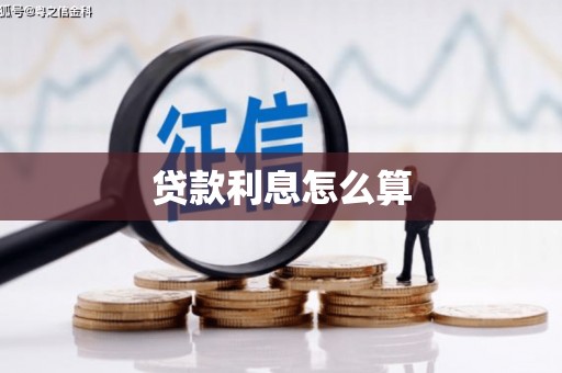 于田贷款利息怎么算