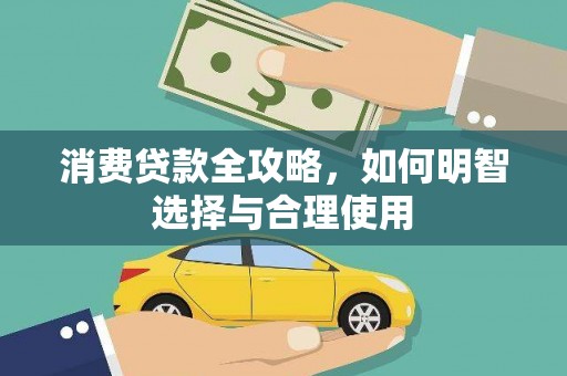 于田消费贷款全攻略，如何明智选择与合理使用