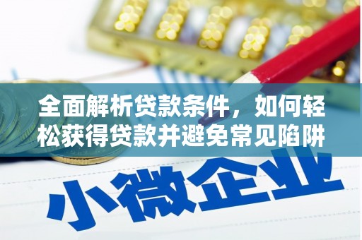 于田全面解析贷款条件，如何轻松获得贷款并避免常见陷阱