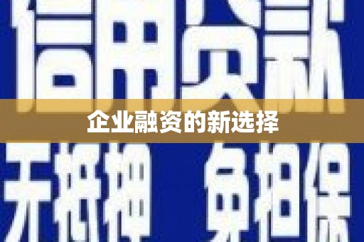于田企业融资的新选择
