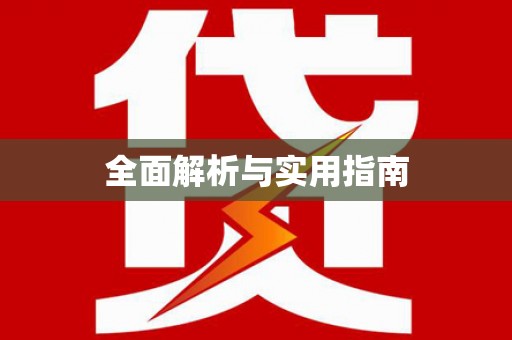 于田全面解析与实用指南