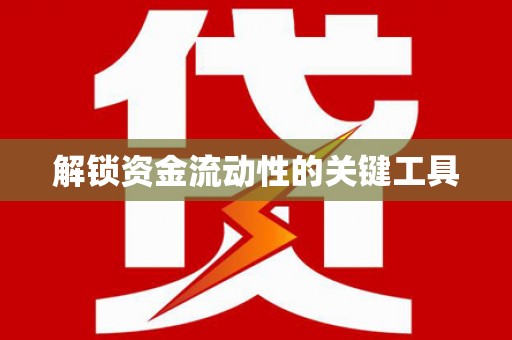 于田解锁资金流动性的关键工具