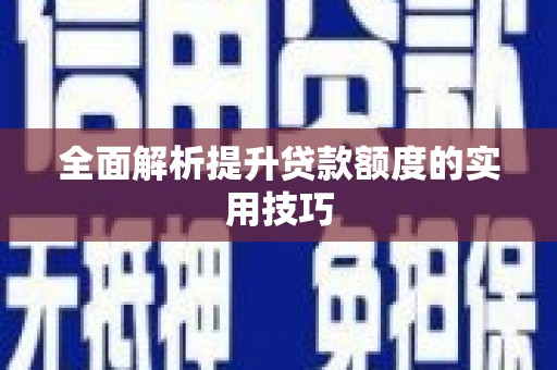 于田全面解析提升贷款额度的实用技巧