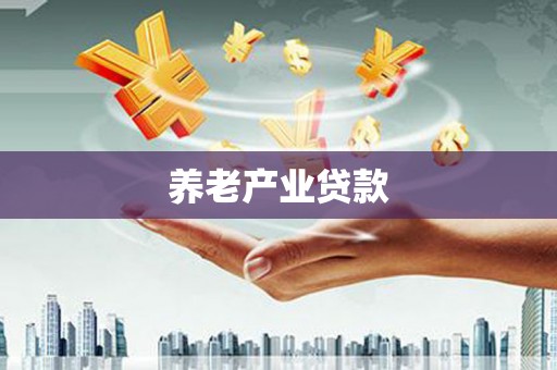 于田养老产业贷款