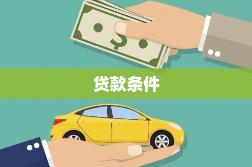 于田贷款条件