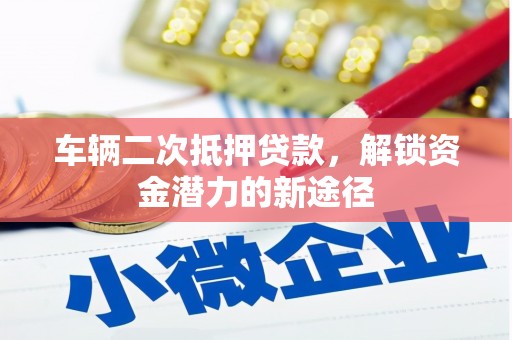 于田车辆二次抵押贷款，解锁资金潜力的新途径