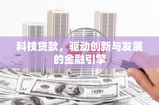 于田科技贷款，驱动创新与发展的金融引擎