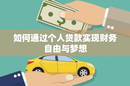 于田如何通过个人贷款实现财务自由与梦想