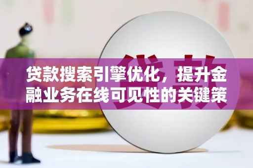 于田贷款搜索引擎优化，提升金融业务在线可见性的关键策略