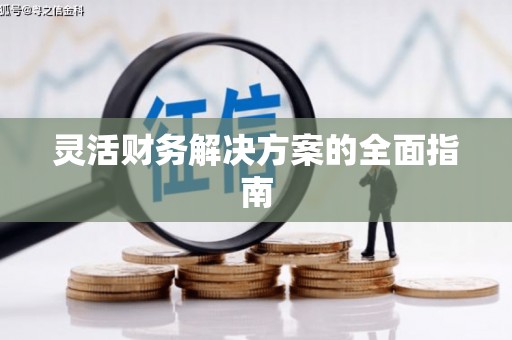 于田灵活财务解决方案的全面指南
