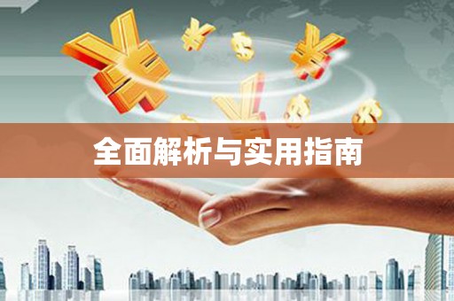 于田全面解析与实用指南