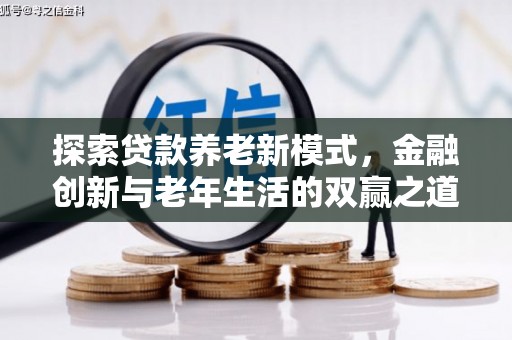 于田探索贷款养老新模式，金融创新与老年生活的双赢之道