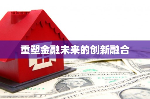 于田重塑金融未来的创新融合
