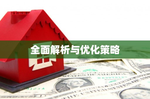 于田全面解析与优化策略