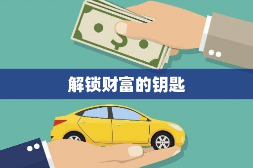 于田解锁财富的钥匙