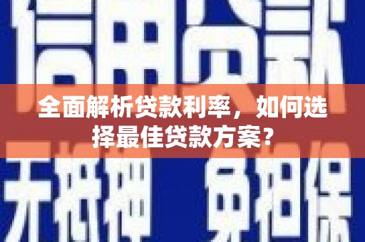 于田全面解析贷款利率，如何选择最佳贷款方案？