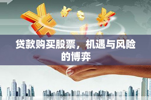 于田贷款购买股票，机遇与风险的博弈