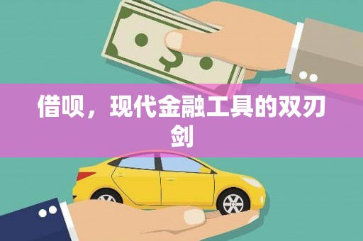 于田借呗，现代金融工具的双刃剑