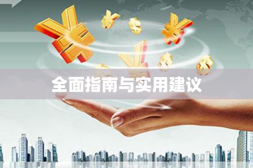 于田全面指南与实用建议
