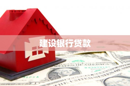 于田建设银行贷款