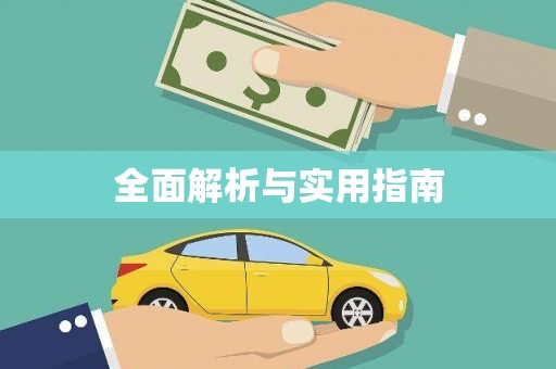 于田全面解析与实用指南