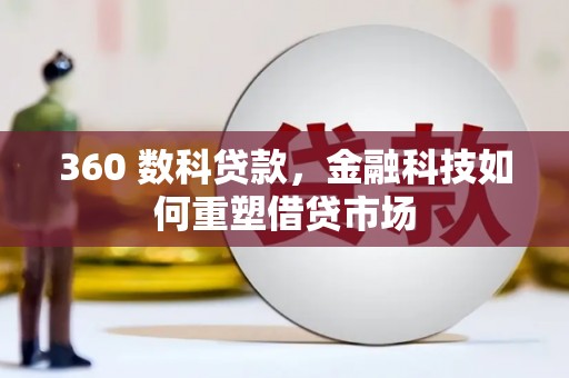 于田360 数科贷款，金融科技如何重塑借贷市场