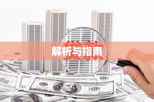 于田解析与指南