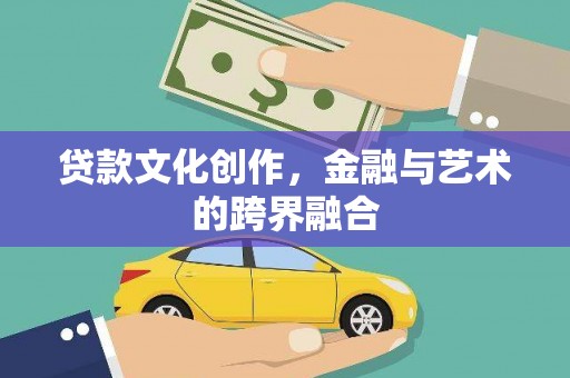 于田贷款文化创作，金融与艺术的跨界融合