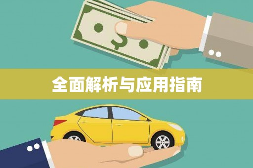 于田全面解析与应用指南