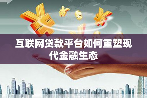 于田互联网贷款平台如何重塑现代金融生态