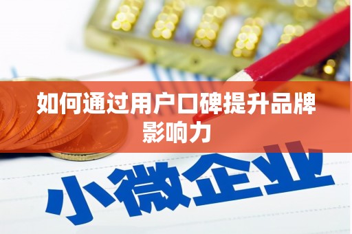 于田如何通过用户口碑提升品牌影响力